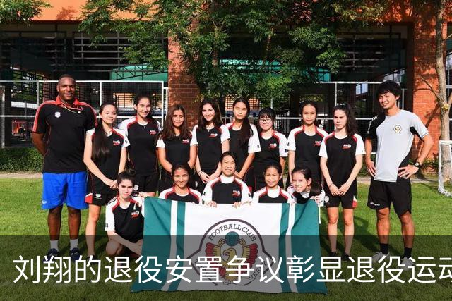 刘翔的退役安置争议彰显退役运动员的困境