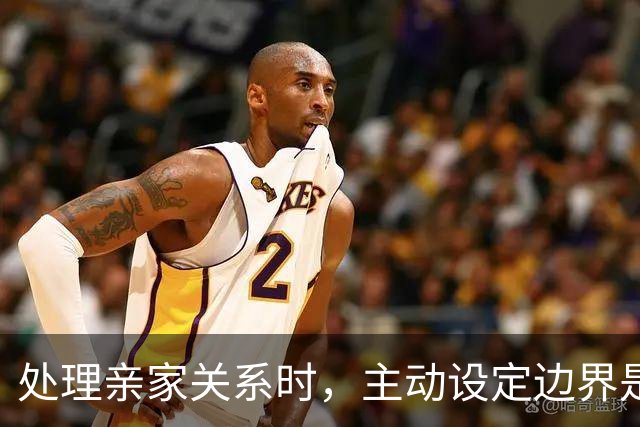 处理亲家关系时，主动设定边界是明智之举