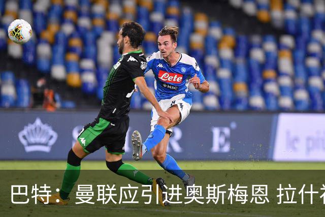 巴特：曼联应引进奥斯梅恩 拉什福德的回归价值如同千万引援