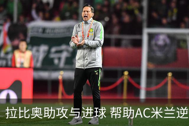 拉比奥助攻与进球 帮助AC米兰逆袭都灵