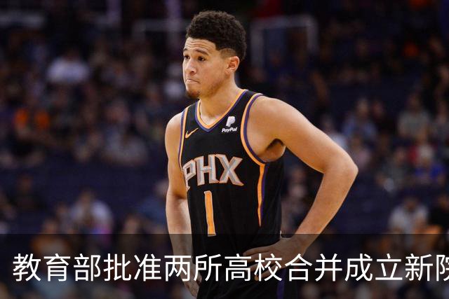 教育部批准两所高校合并成立新院校