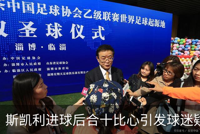 斯凯利进球后合十比心引发球迷疑惑