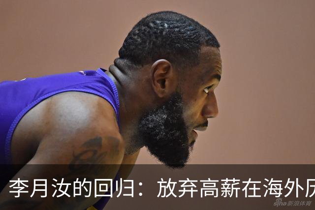 李月汝的回归：放弃高薪在海外历练，如今重返家乡球队