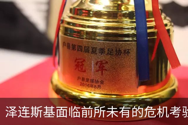 泽连斯基面临前所未有的危机考验
