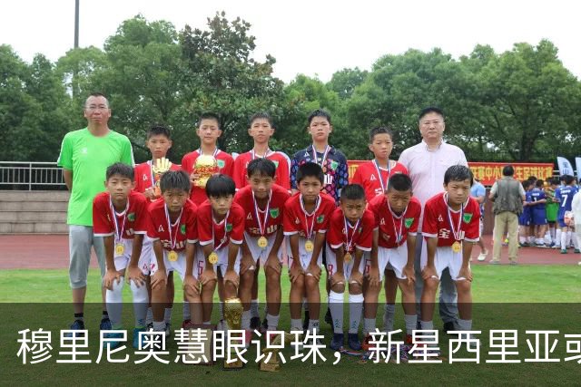 穆里尼奥慧眼识珠，新星西里亚或成维尼修斯的接班人