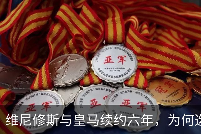 维尼修斯与皇马续约六年，为何选择坚定留守？