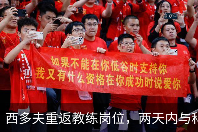 西多夫重返教练岗位，两天内与科林蒂安达成合作