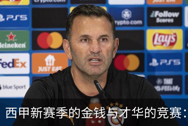 西甲新赛季的金钱与才华的竞赛：穆里尼奥的新征程与巴萨的青训优势