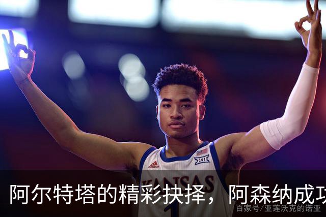 阿尔特塔的精彩抉择，阿森纳成功规避巨额转会坑